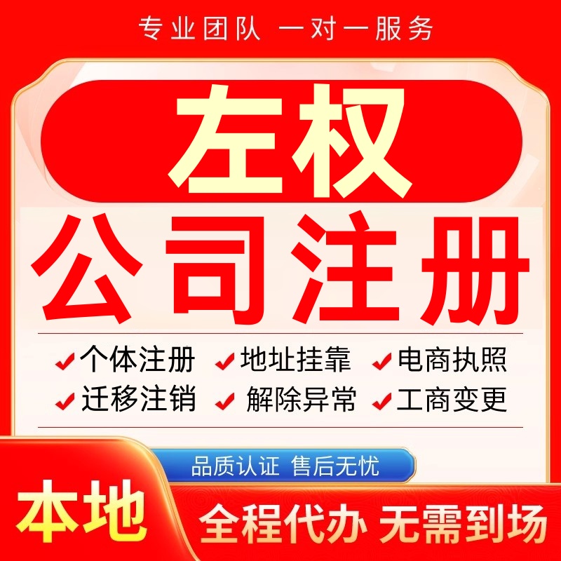 左权公司注册办理异常个体户工商营业执照代办注销变更转让电商