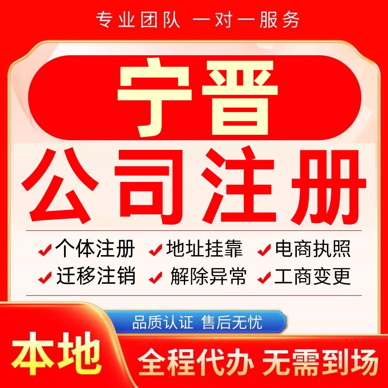 宁晋公司注册办理异常个体户工商营业执照代办注销变更转让电商