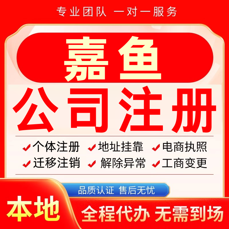 嘉鱼公司注册办理异常减资个体户工商营业执照代办注销变更电商