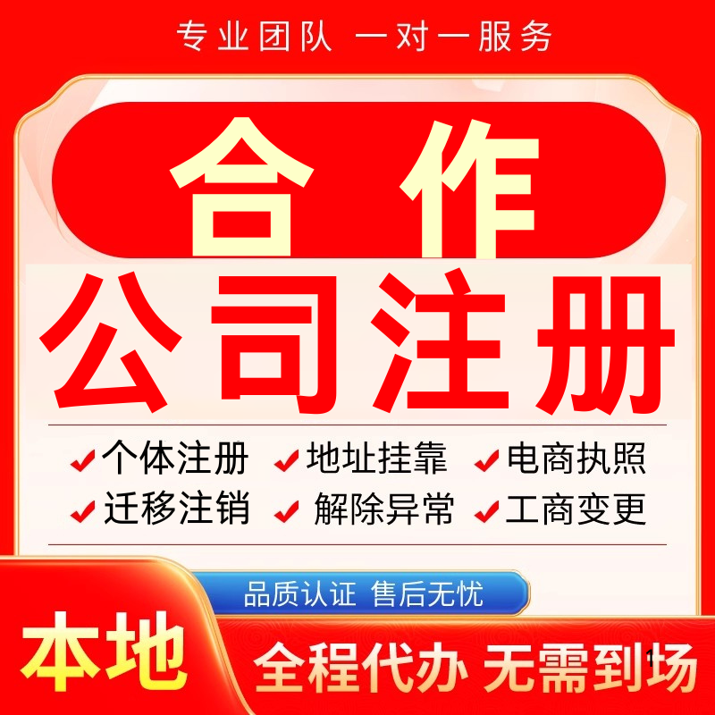 合作公司注册办理异常个体户工商营业执照代办注销变更转让电商