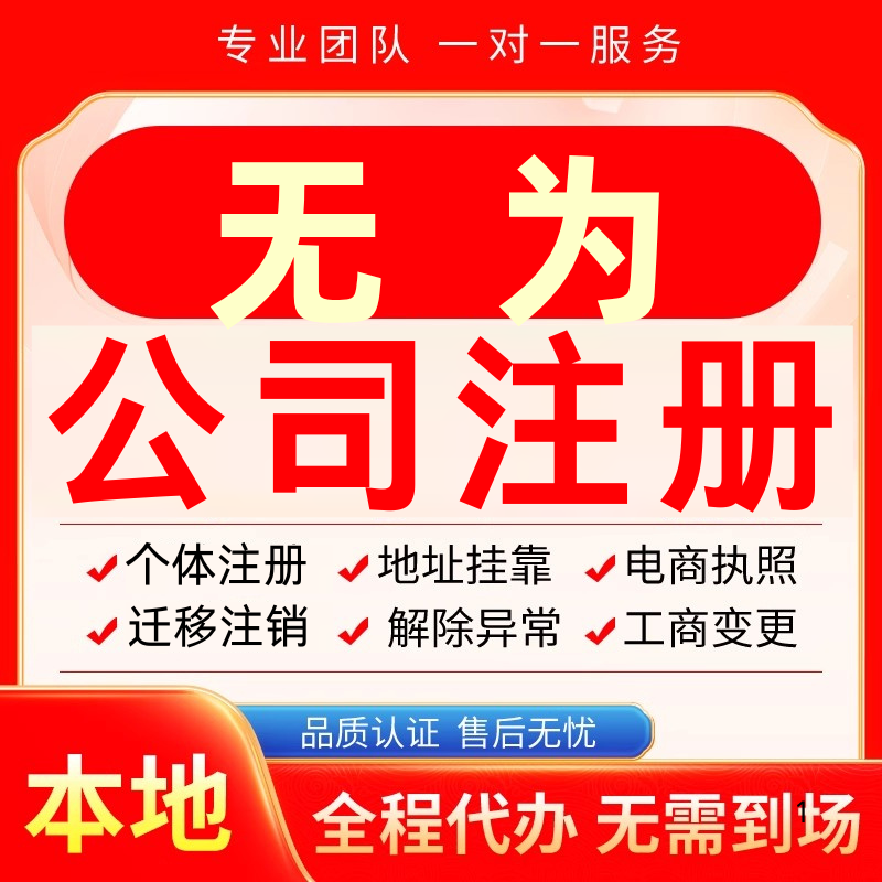 无为公司注册办理异常个体户工商营业执照代办注销变更转让电商