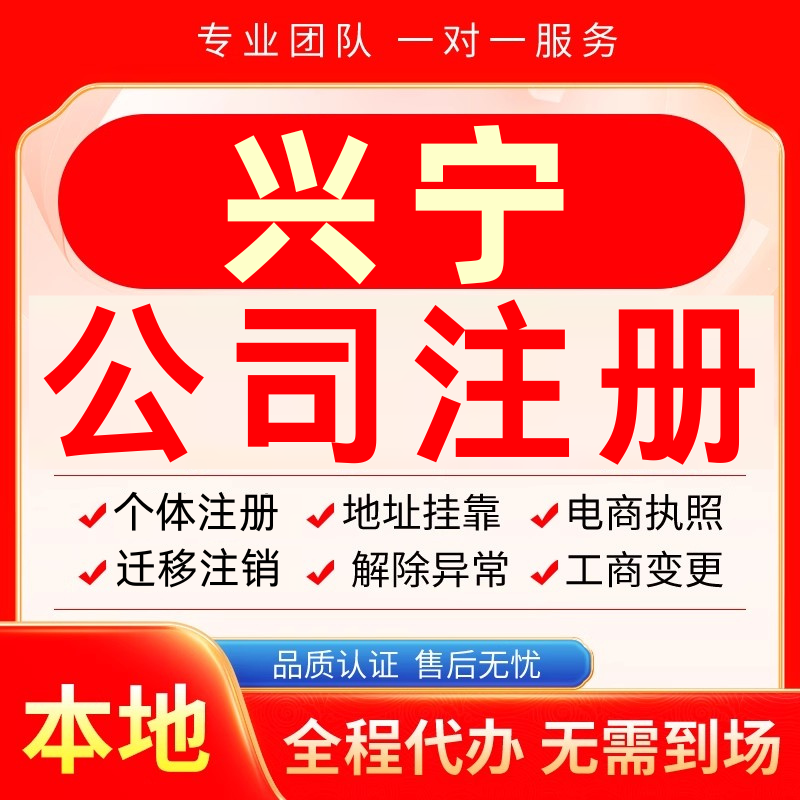 兴宁公司注册办理异常个体户工商营业执照代办注销变更转让电商