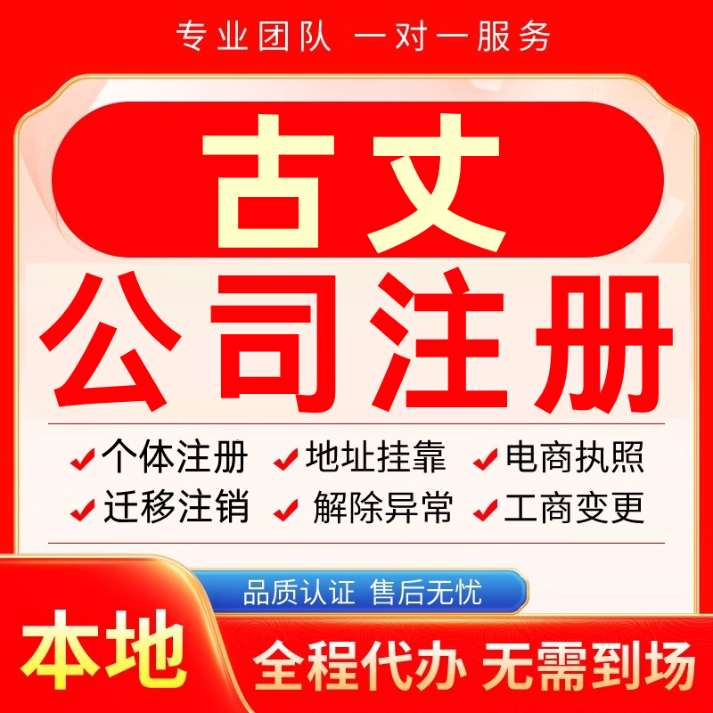 古丈公司注册办理异常个体户工商营业执照代办注销变更转让电商