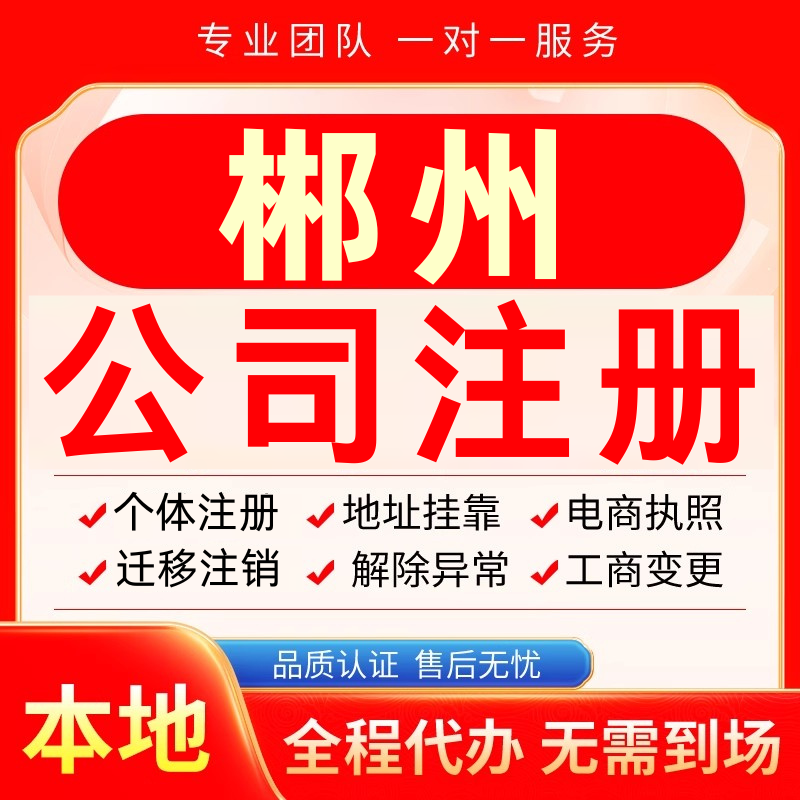 郴州公司注册办理异常个体户工商营业执照代办注销变更转让电商
