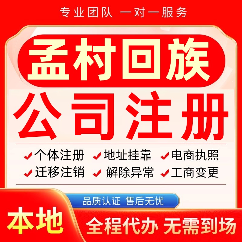 孟村回族公司注册办理异常个体工商营业执照代办注销变更转让电商