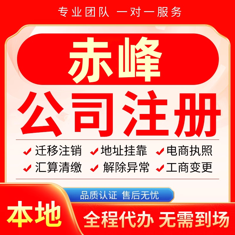 赤峰公司注册办理异常减资个体户工商营业执照代办注销变更电商
