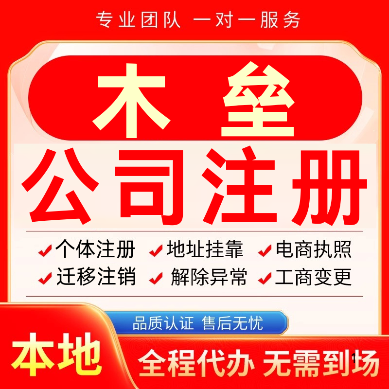 木垒公司注册办理异常个体户工商营业执照代办注销变更转让电商