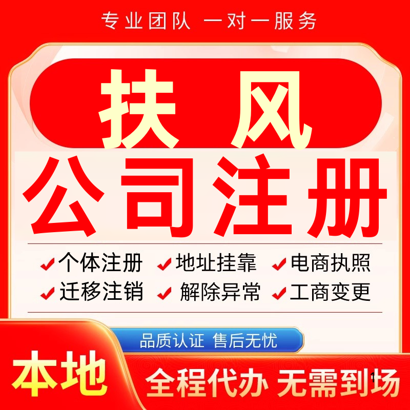 扶风公司注册办理异常个体户工商营业执照代办注销变更转让电商