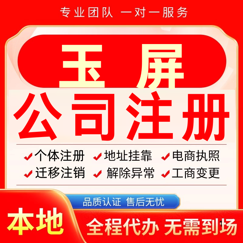 玉屏公司注册办理异常个体户工商营业执照代办注销变更转让电商