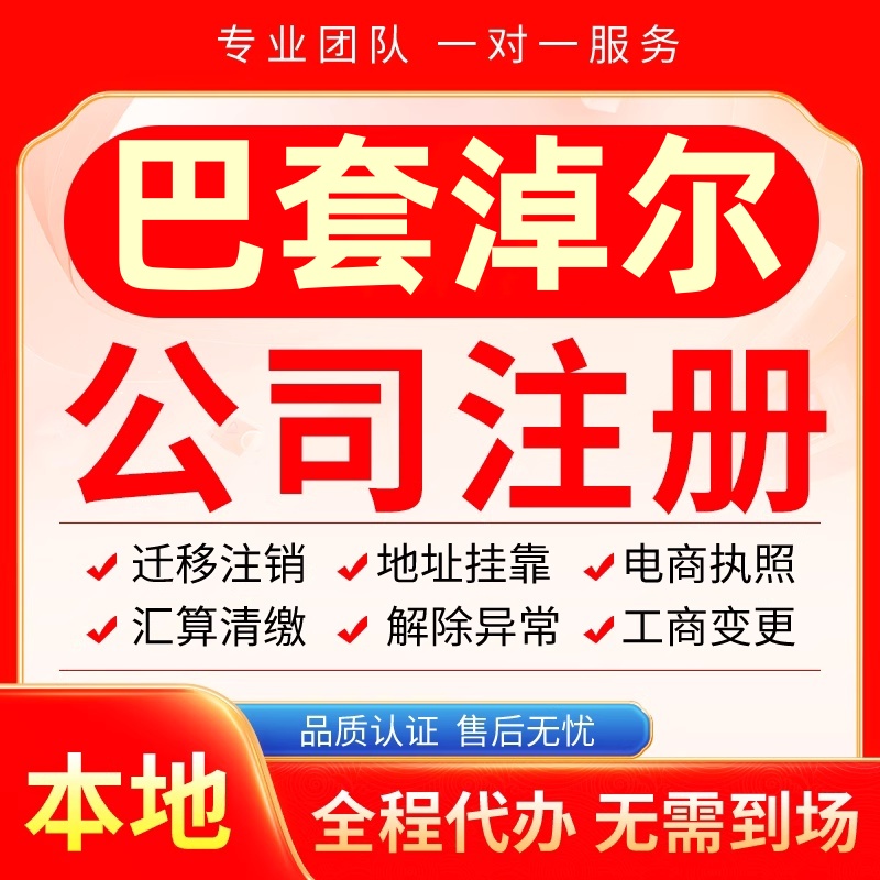 巴套淖尔公司注册办理异常减资个体工商营业执照代办注销变更电商