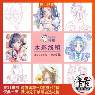速发棉鱼水人线稿水彩彩物上色细纹中粗水彩纸填色画稿插画少