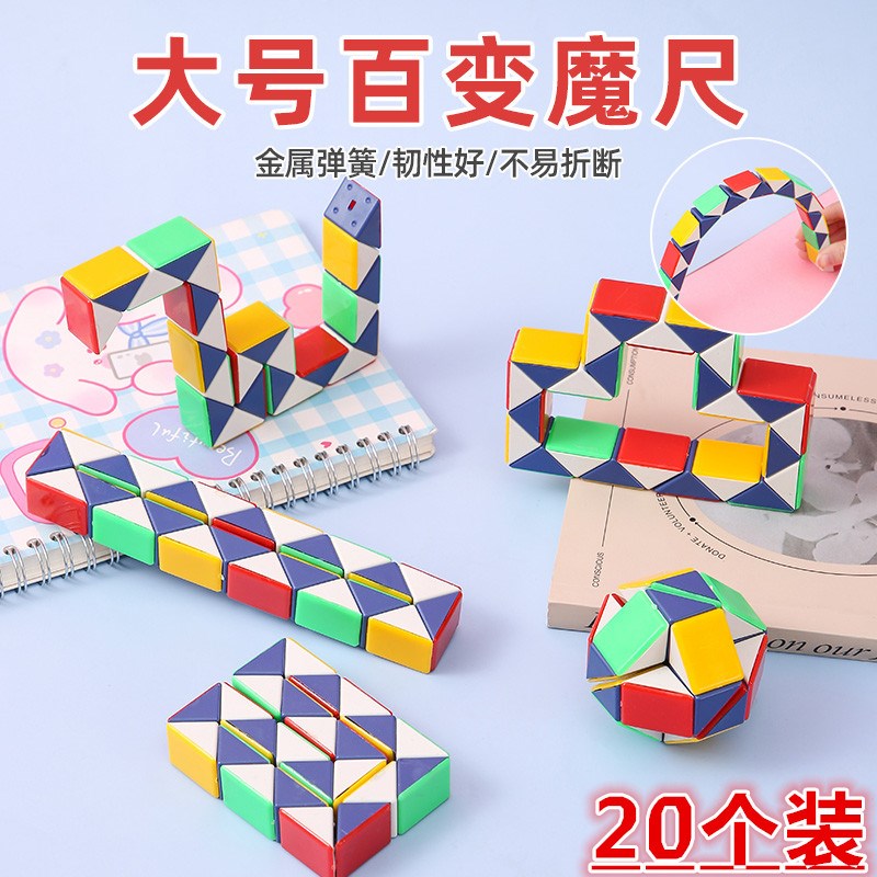 速发段变魔尺段幼儿园儿童益智玩具初学者学生多块魔尺魔方百益智
