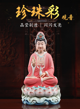 速发戴堂玉珍珠彩红衣南海观音菩萨佛摆观世音菩萨像供奉家用陶瓷