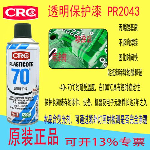 速发三防漆透明绝缘保护漆P板铜片铜材防锈抗铜绿