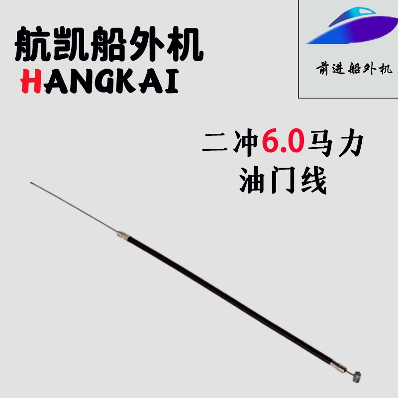速发舷外门船外机配件二冲推6.0马力马达程进器油机线