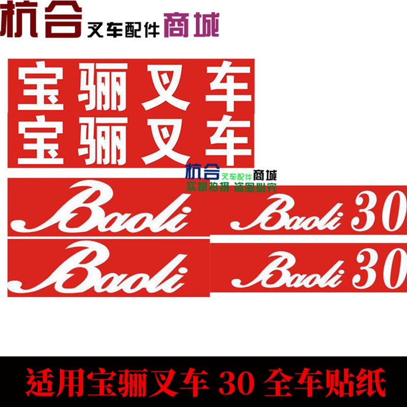 速发吨叉车全车贴纸 标车改装车贴 车标身贴适用宝丽0整车签贴车