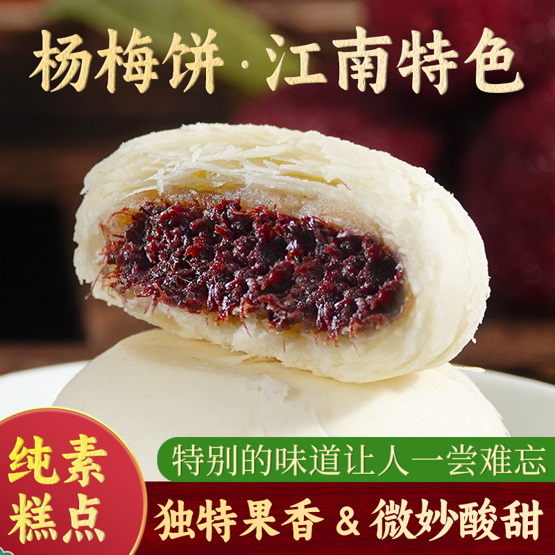 寻梅且好杨梅饼台州特产制作糕点