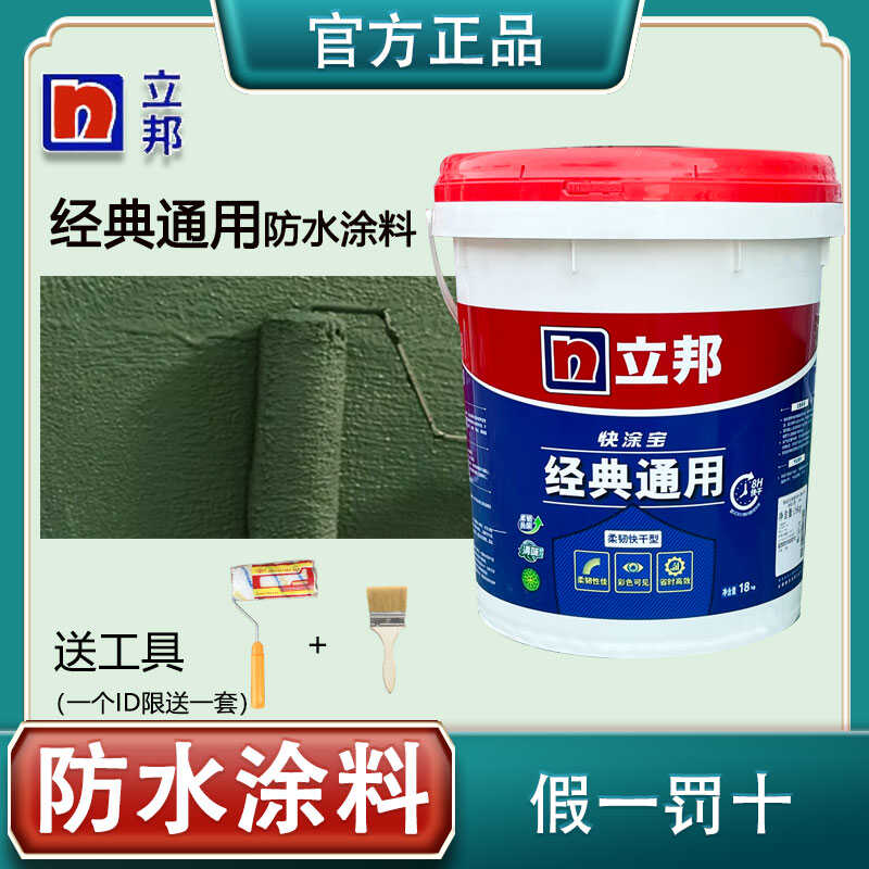 经典通用柔韧型防水涂料立邦厨卫