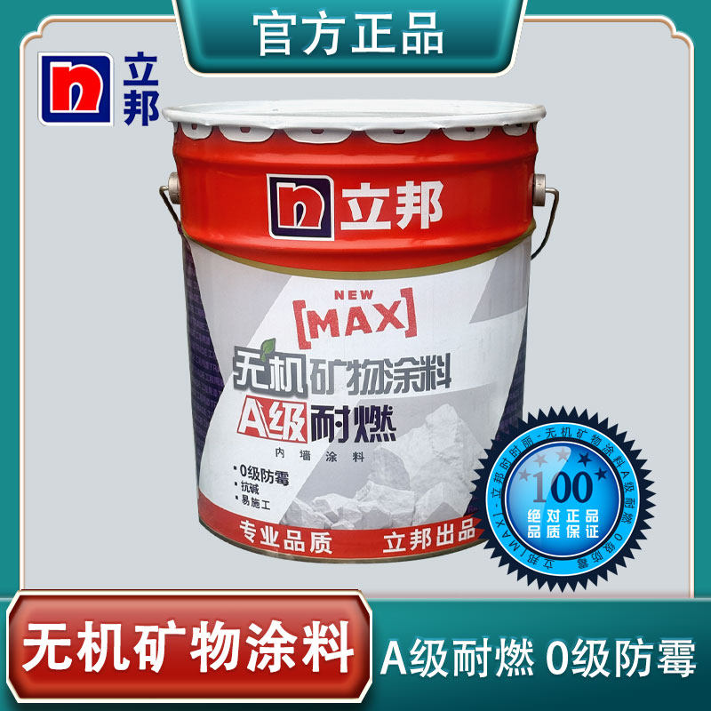 立邦无机矿物涂料A级耐燃0级防霉20kg白色内墙乳胶漆办公室面漆