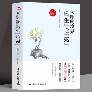 生命哲学人生是可爱 羡林史铁生鲁迅周作人朱自清梁实秋 心安即是生活归处散文集书籍 境界谈生论死胡适季 大师