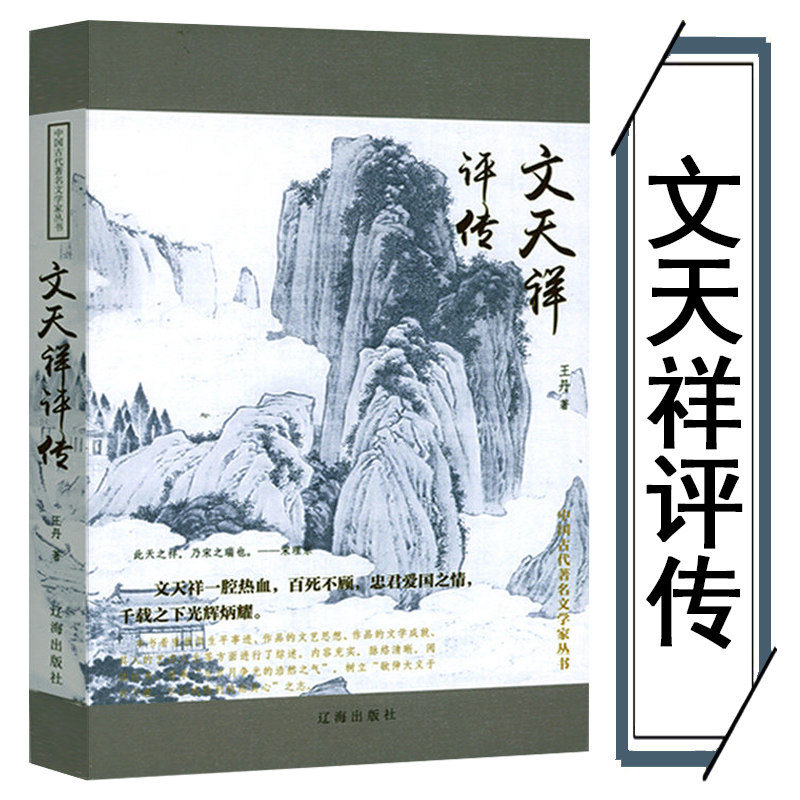 文天祥评传/中国古代著名文学家丛书与长歌正气文天祥诗集校笺 书籍