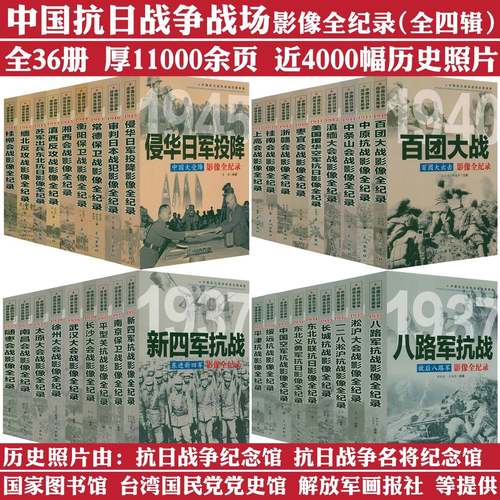 全套36册中国抗日战争战场全景画卷抗日战争的抗战影像细节纪实全记录正面战场档案战争史淞沪徐州长沙武汉大会战南京保卫战书籍