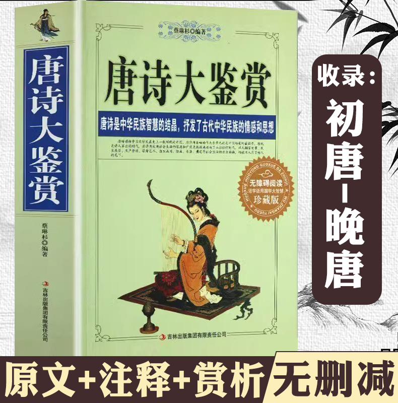 正版厚782页 唐诗大鉴赏原文+注释+赏析国学珍藏版文白对照李白等唐代古代古典诗词唐诗一万首经典鉴赏词典赏析全解书籍