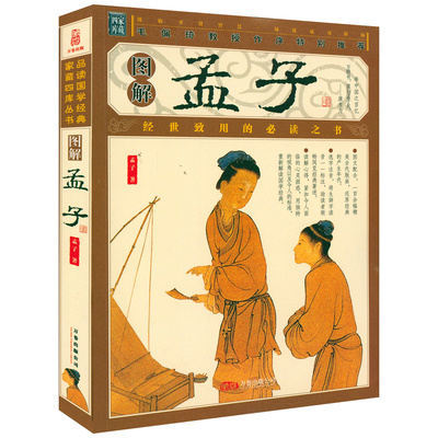 【插图版】家藏四库丛书--图解孟子书籍