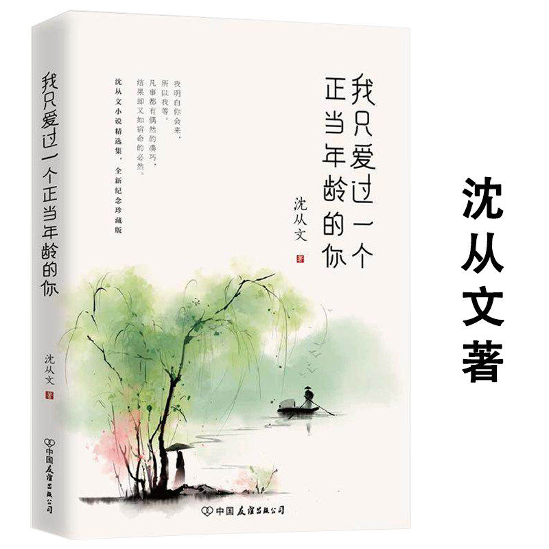 我只爱过一个正当年龄的你沈从文小说精选集大师爱情故事书籍你在我从来不感到孤独我明白你会来所以我等
