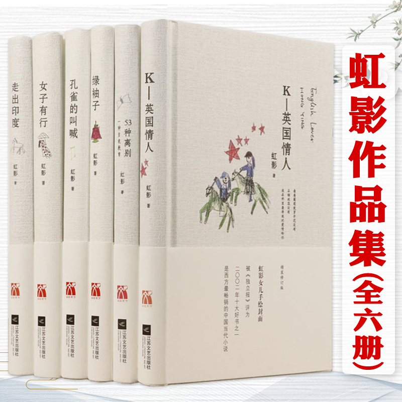 虹影作品：53种离别+K-英国情人+走出印度+女子有行+绿袖子+孔雀的叫喊（共6册）书籍