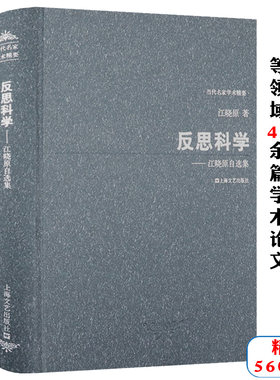 江晓原自选集精装反思科学天文学史中外交流科学史与科学文化对科幻的科学史研究你不了解的孔子诞辰的准确日期的真相书籍