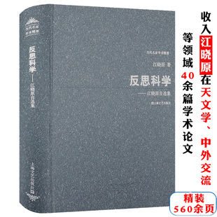 江晓原自选集精装反思科学天文学史中外交流科学史与科学文化对科幻的科学史研究你不了解的孔子诞辰的准确日期的真相书籍
