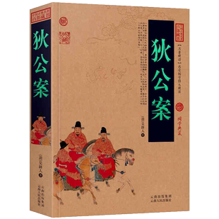 大唐宰相狄仁杰断案武则天时期公案小说断案传奇中国古典名著百部藏书书籍 狄公案 吴研人白话版