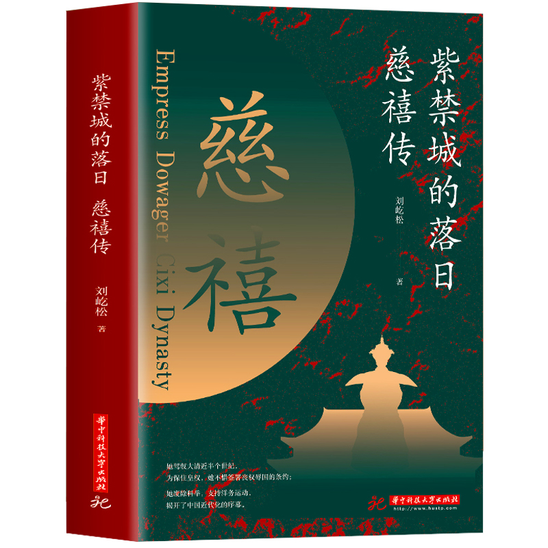 紫禁城的落日：慈禧传
