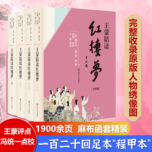 王蒙文集评点红楼梦谈红说事一百二十回程甲本无删减精装 精装 红楼梦 盒装 全4册王蒙陪读 红学研究书籍