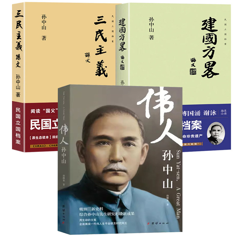 【3册】伟人孙中山+三民主义+建国方略 中华民国立国档案国父孙中山先生制定民国治国方略纲领伟人传记书籍
