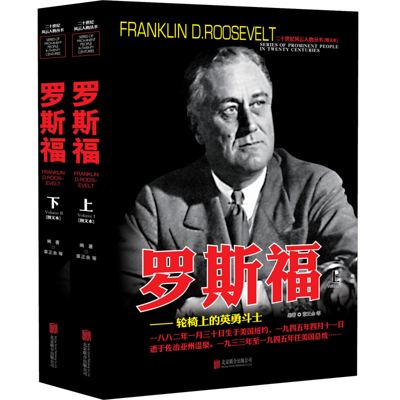 上下2册）二十世纪风云人物丛书罗斯福（图文本）名人传记事典抗日战争世界军事经典战役大全战争回忆录历史类二战风云人物史书籍