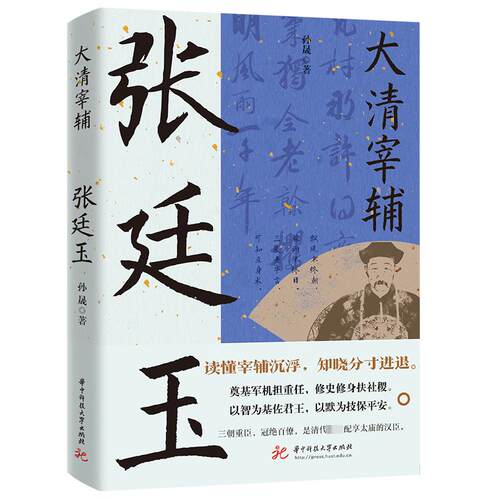 大清宰辅：张廷玉读史衡世