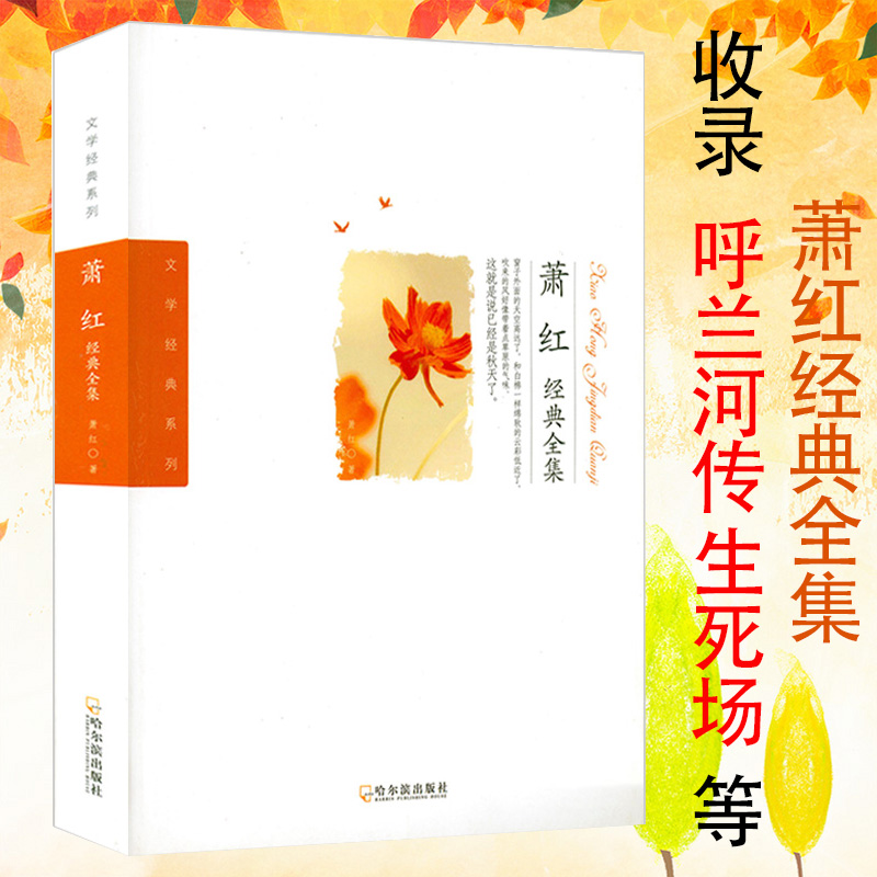 萧红经典全集文学经典系列 萧红小说精选集文集作品集小城三月商市街生死场初中高中小学课外阅读书籍