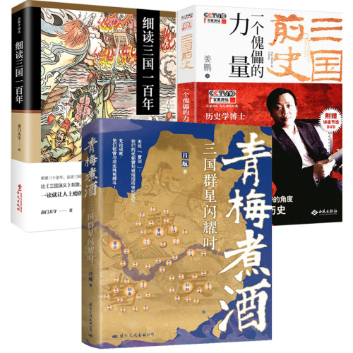 【3册】青梅煮酒三国群星闪耀时
