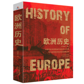 欧洲历史 创生极简欧洲史欧洲中世纪全史书籍 何炳松著欧洲中古近代大历史全方位解读欧洲