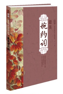 正版 *美婉约词国绘·绽放惊艳的古典诗词：原文注释赏析收录李白苏轼东坡辛弃疾陈亮柳永黄庭坚李清照等名家诗词书籍