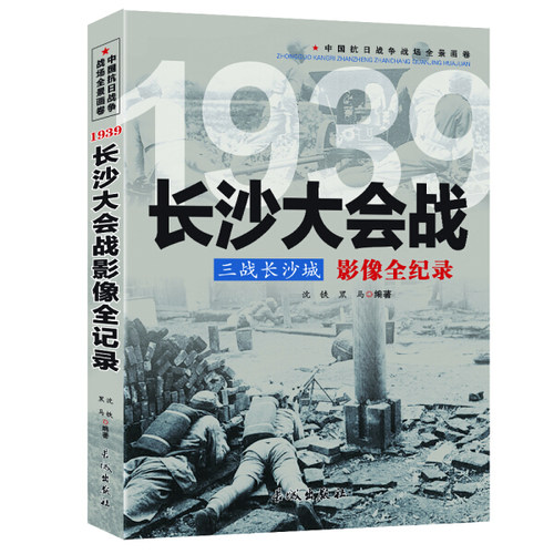 三战长沙城：长沙大会战影像全纪录 中国抗日战争战场全景画卷书籍