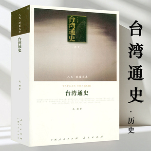 【微瑕】台湾通史 人民·联盟文库史学家连横著的台湾史台湾史上通史体例撰修的史书台湾版史记书籍