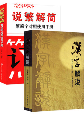 汉字解说 说繁解简共两册窦文宇著说文解字与常用繁简异体正体字举例对照辨析手册实用字典指南工具书认得几个字书籍