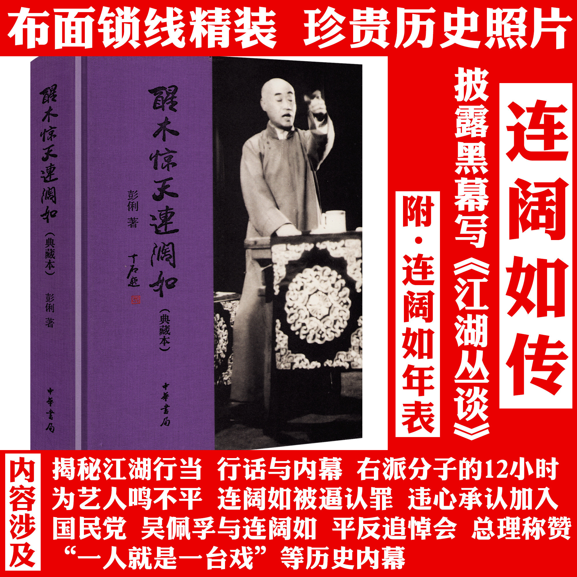 【精装典藏本】醒木惊天连阔如 连阔如传记生平事迹江湖快报江湖丛谈揭晓江湖书籍 - 实物图
