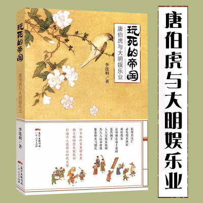 玩死的帝国：唐伯虎与大明娱乐业 讲述明朝玩死的背后原因明代的商业与文化历史中纵乐的困惑显微镜下的大明书籍