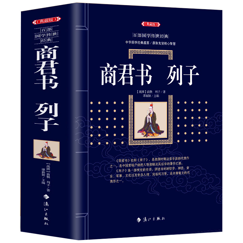 商君书·列子（典藏版）百部国学传世经典书籍