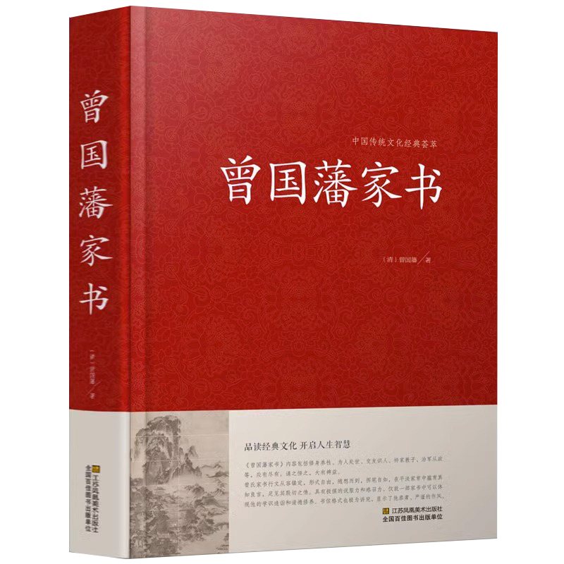 曾国藩家书精装曾国藩全