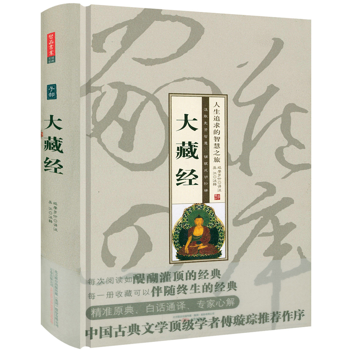 【精华本】智品阁文史经典--大藏经 鸠摩罗什等译注佛教经典藏经佛经又名切经大藏经精华本书籍